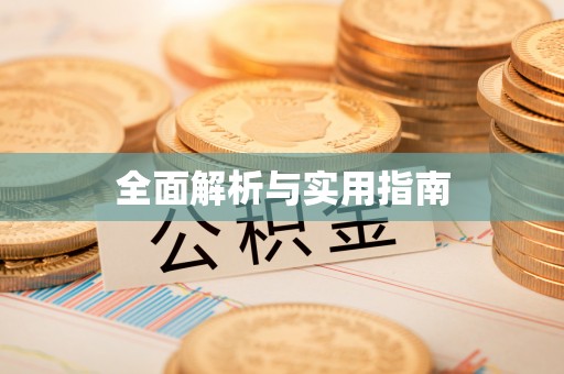称多全面解析与实用指南