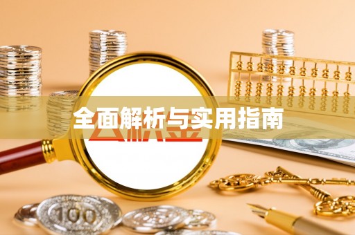 称多全面解析与实用指南